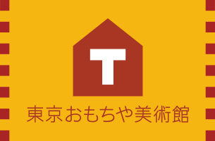 東京おもちゃ美術館（TTM）